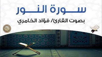 سورة النور بصوت القارئ فؤاد الخامري