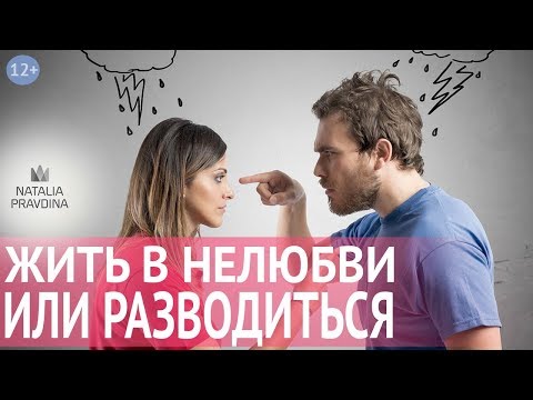 Психология отношений: стоит ли жить с нелюбимым человеком или разводиться✦Как развод влияет на карму