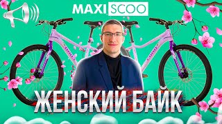 ЖЕНСКИЕ ВЕЛОСИПЕДЫ: Все - ХЛАМ или ТОП?! Maxiscoo, Hagen, Outleap, Aspect // НАСТОЯЩИЙ ОБЗОР by Sport Rupor 3,059 views 1 month ago 12 minutes, 40 seconds