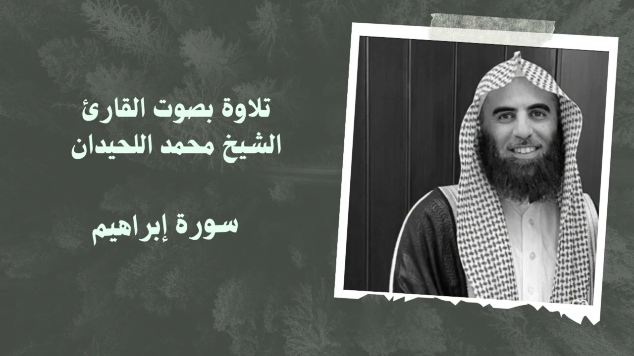 سورة إبراهيم بصوت القارئ الشيخ #محمد_اللحيدان