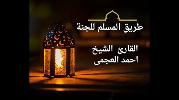 سورة فصلت كاملة بصوت جميل جدا وبصوت هادئ ومريح الشيخ احمد العجمي tariqualmuslimililjannati.com