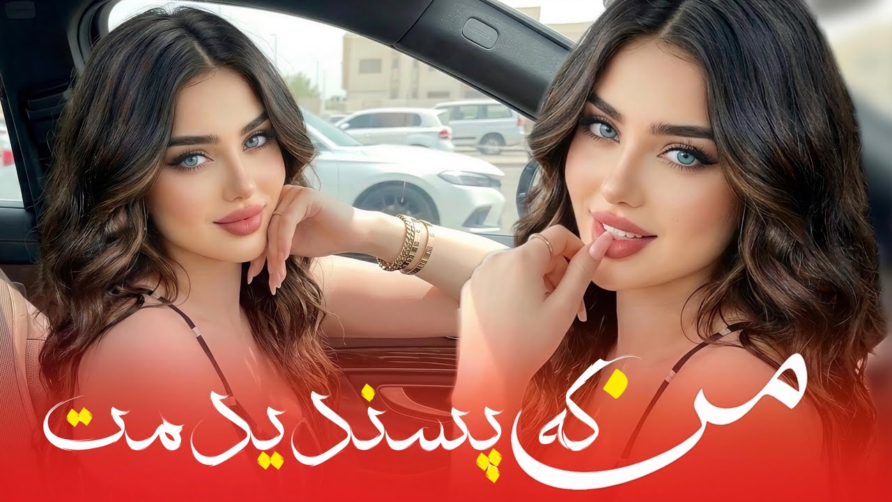 من که پسندیدمت - آهنگ جدید افغانی | Man K Pesandidamat - New Afghan Mast Song