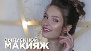 Выпускной макияж - #TANYAMAKEUP Выпускной макияж - #TANYAMAKEUP