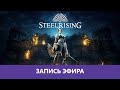 Steelrising: Прохождение. Часть 1я |Деград-Отряд|