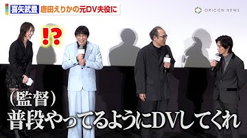 ゴールデンボンバー喜矢武豊、DV男役に「普段やっているように…」“元妻役”唐田えりかも苦笑い！？　映画『死に損なった男』完成披露舞台挨拶