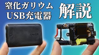 新技術 窒化ガリウム(GaN) USB充電器について解説します。Anker PowerPort Atom III slim. |  Why GaN charger is very small?