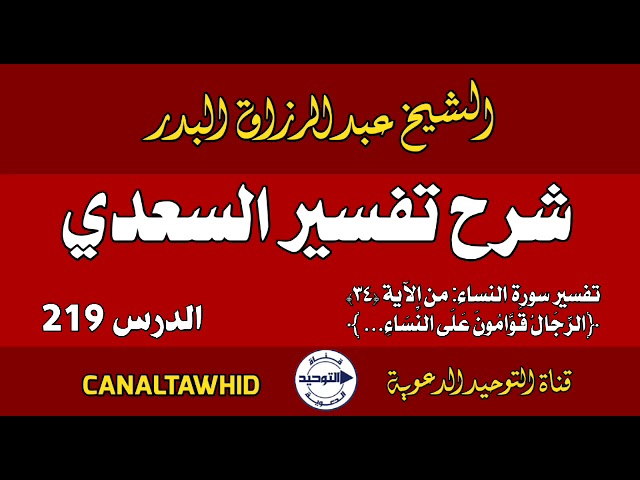 شرح تفسير السعدي | الدرس 219 |تفسير سورة النساء: من الآية (٣٤)﴿الرِّجَالُ قَوَّامُونَ عَلى النِّسَاء