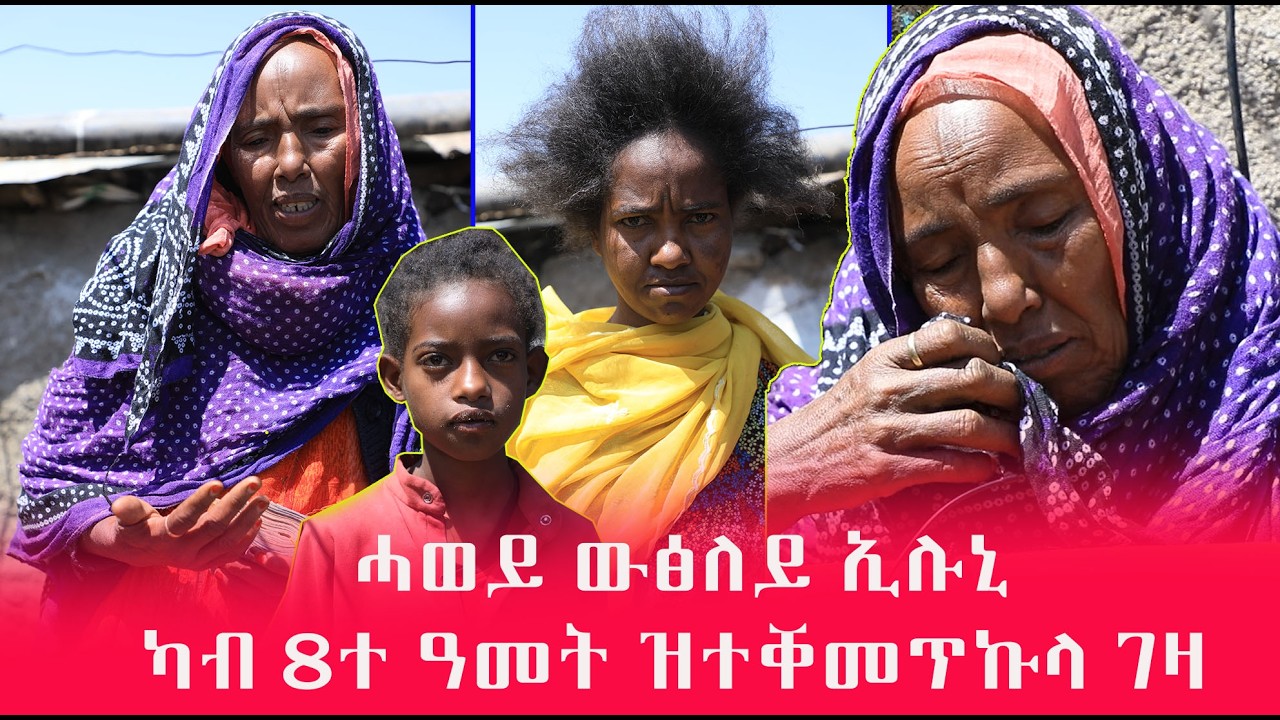 ሓወይ ሽታ ሸቲትኩሙኒ ሕሙማት ቆልዑ ሒዘ ካብ 8ተ ዓመት ዝተቐመጥኩሉ ገዛ ውፂ ኢሉኒ