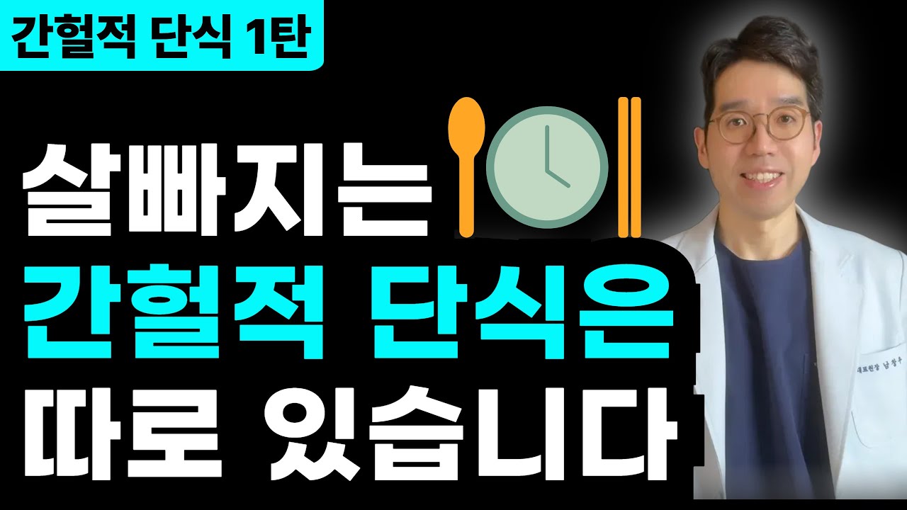 간헐적 단식 이걸 해야 확 빠집니다ㅣ스위치온 다이어트 필수시청!