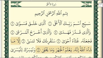 سورة الاعلى مكتوبة كاملة بصوت وديع اليمني