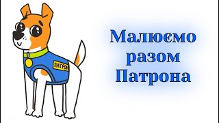 картинка: Як намалювати песика Патрона легко / How to draw a dog Patron easy step by step