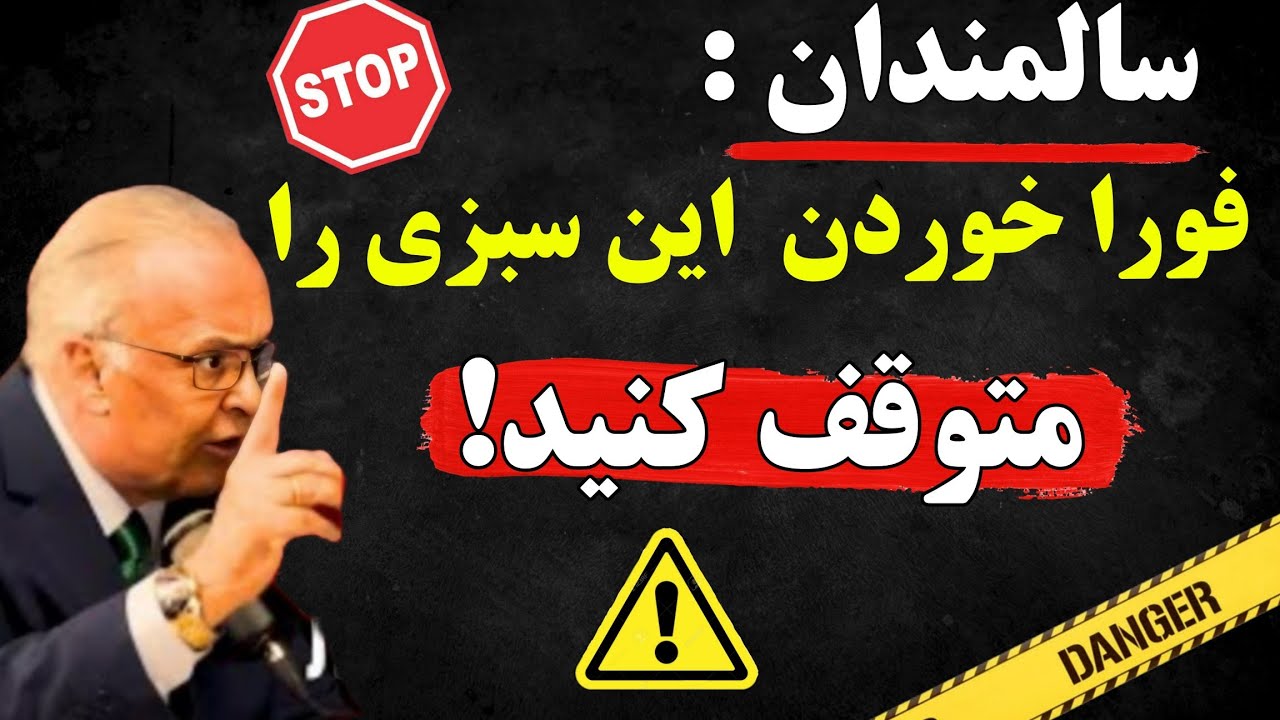 ۱۰ سبزی که سالمندان هرگز نباید بخورند! (خطرات سلامتی آشکار!)