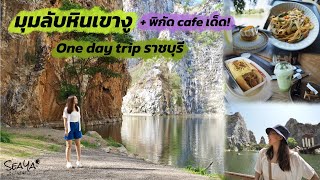 SEAYA - One day trip ราชบุรี มุมลับหินเขางู และพิกัดคาเฟ่เด็ด