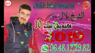 الشيخ بلال  معنديش منك 10