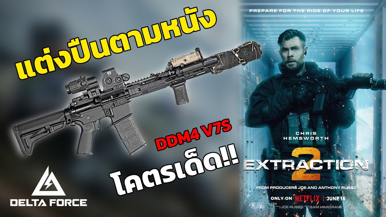 Delta Force | แต่งปืนตามหนัง Extraction 2 DDM4 V7S
