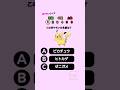 全問正解できるかな?#クイズ #暇つぶし #ポケモン