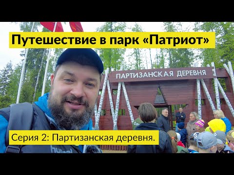 Экскурсия в Парк Патриот. Серия 2: Партизанская деревня.