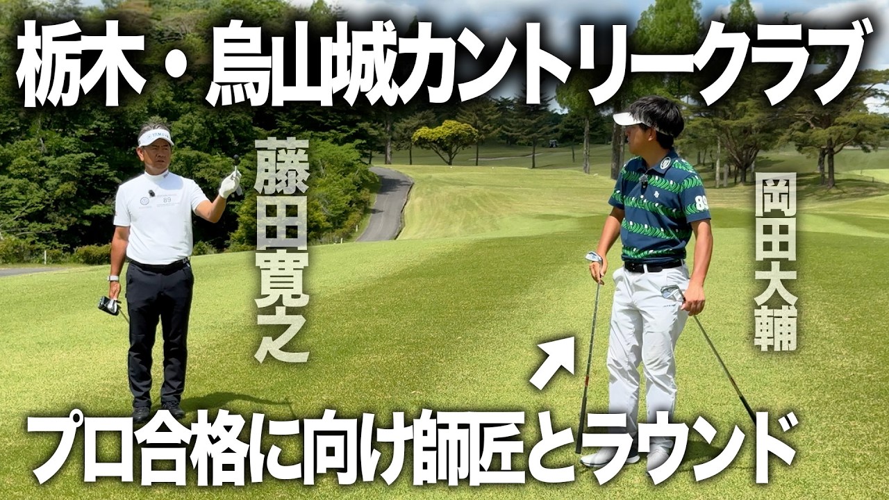 栃木・烏山城カントリークラブをプロ合格目指す若手とラウンド!