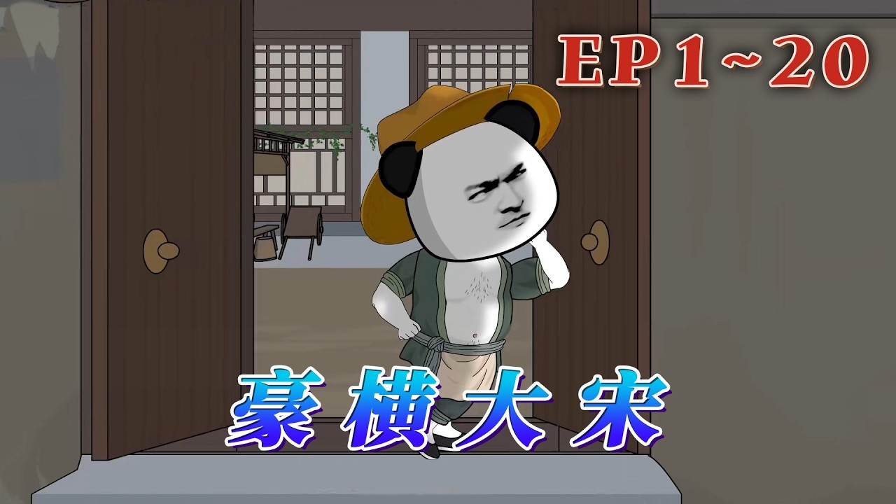 「大郎，該吃藥了。」武植醒來，突然發現眼前多了一個騷媚的人兒，端著湯藥！這碗藥，他要不要喝……《豪橫大宋》1~20#汪汪有聲書 #動畫 #小說