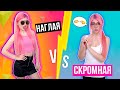 НАГЛАЯ VS СКРОМНАЯ ДЕВУШКА | СКЕТЧ