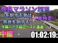 【中編・奈良マラソン】立ちはだかる奈良の山々。脚がボロボロになりながらも前進する‼︎