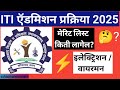 Iti|मेरिट लिस्ट किती लागेल 2025|ITI Admission2025|iti admission