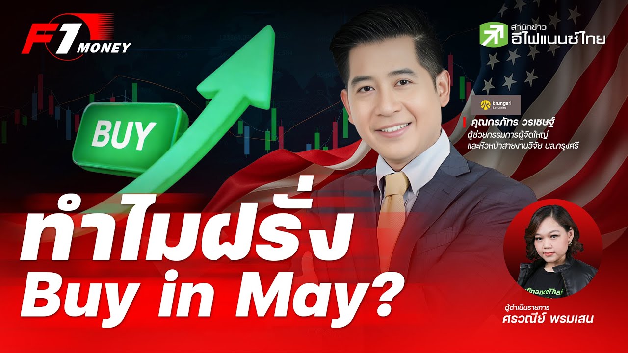 ⁣ไขความลับ ฝรั่ง "Buy In May" ซื้อหุ้นไทยฉ่ำกว่า 2,300 ลบ. | 7 พฤษภาคม 2569