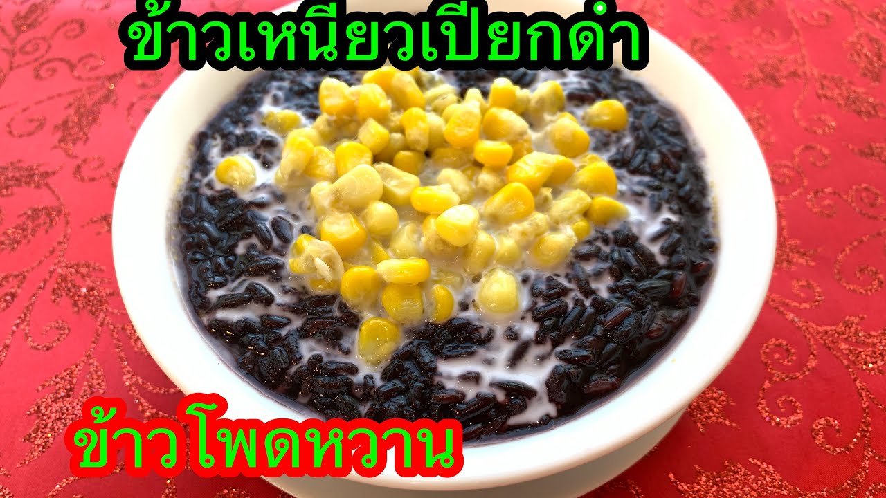 #ข้าวเหนียวเปียกดํา #การทำข้าวเหนี่ยวเปียกดำข้าวโพดหวานให้อร่อยหอมหวานมัน👩‍🍳