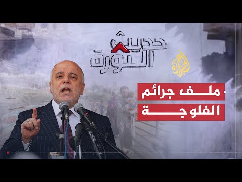 حديث الثورة | هل هذه هي الديمقراطية التي انتظرها الشعب العراقي؟