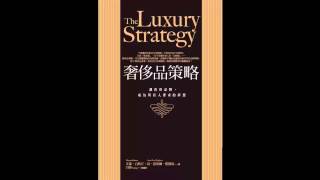 [有聲書評]《奢侈品策略》凱宇與愛書人發發的對談