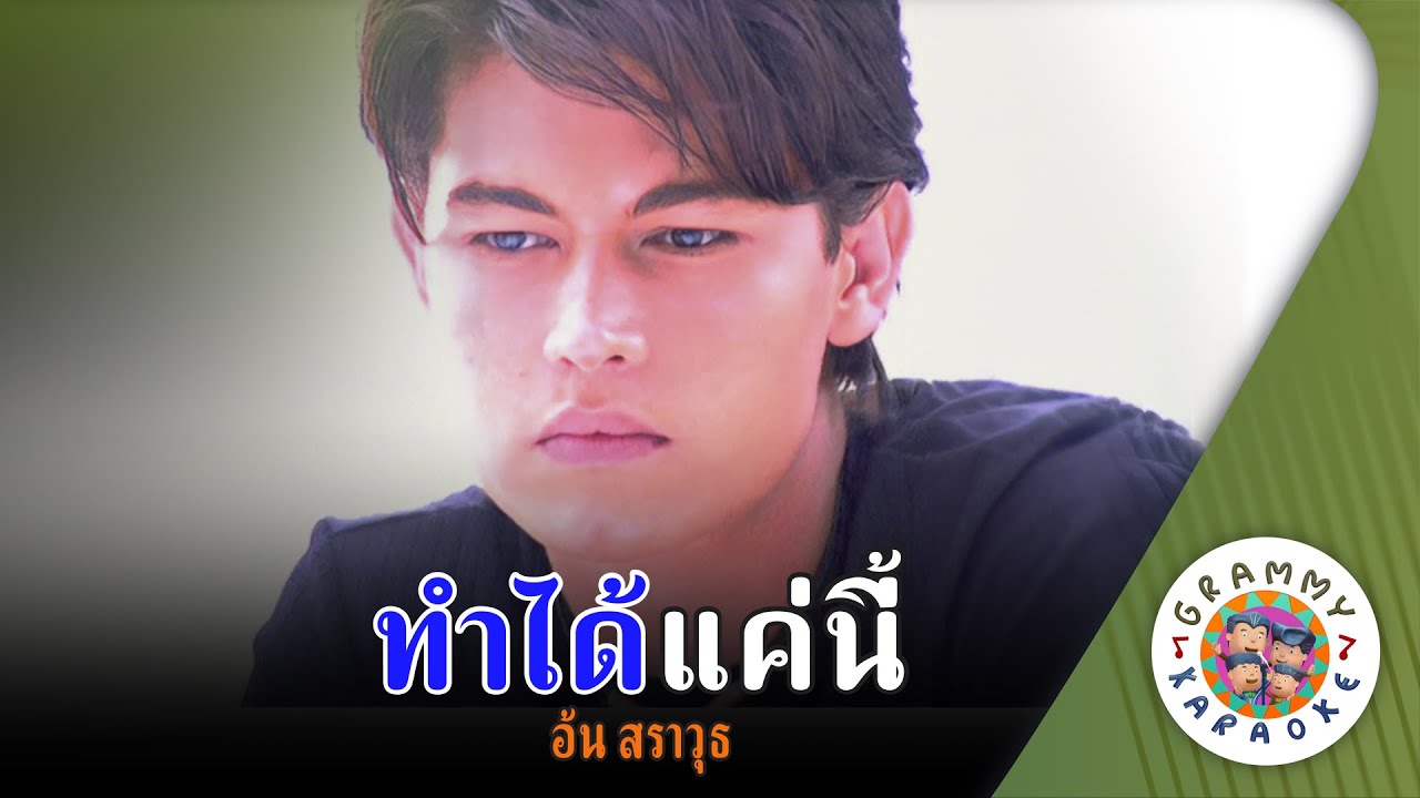 คาราโอเกะ ทำได้แค่นี้่ (Tam-Dai-Kae-Nee) - อ้น สราวุธ [ Original Karaoke ]