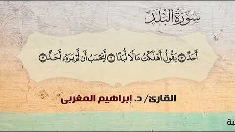 90- سورة البلد .. القارئ إبراهيم المغربي - مصحف حفص عن عاصم