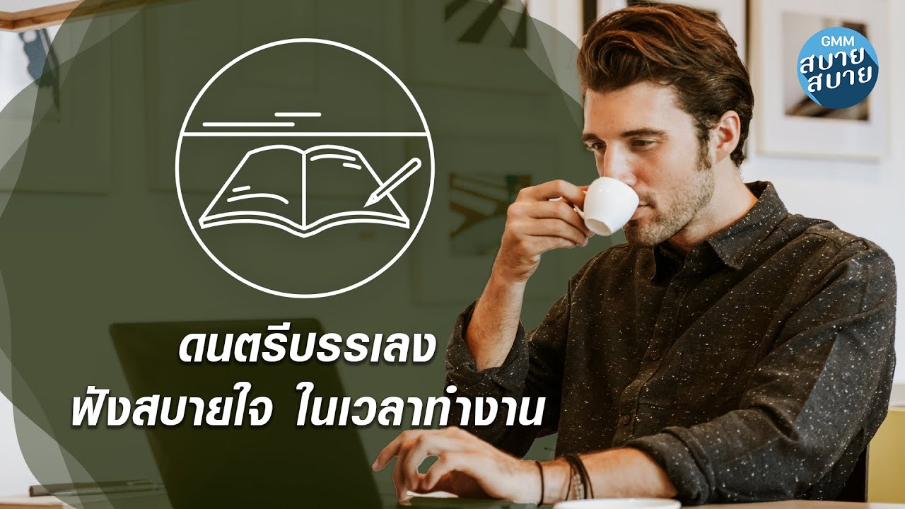 ดนตรีบรรเลง ฟังสบายใจ ในเวลาทำงาน