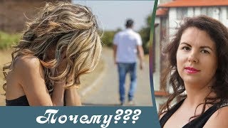 видео: Почему мужчины уходят? Психология отношений. Женское одиночество. картинка: Почему мужчины уходят? Психология отношений. Женское одиночество.