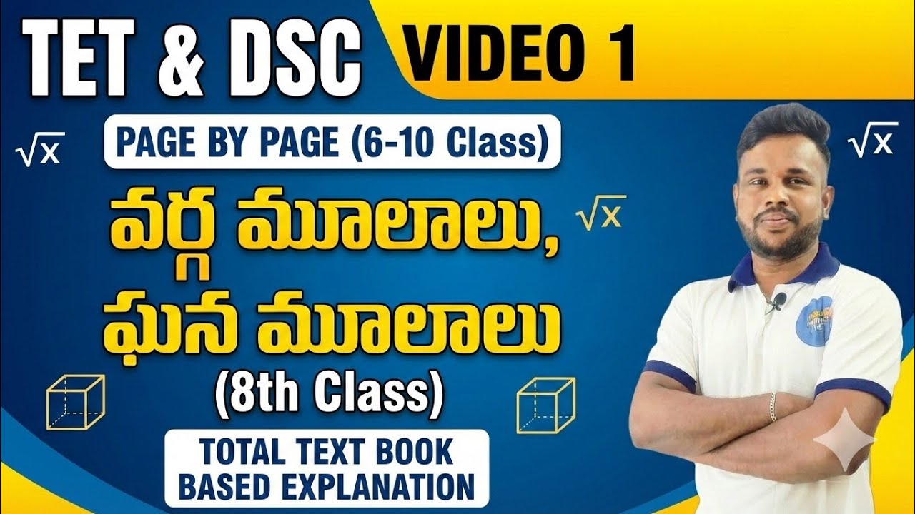 ​🔥 TET & DSC Maths (Video 1) : 8th Class Square Roots & Cube Roots  | వర్గ మూలాలు & ఘన మూలాలు