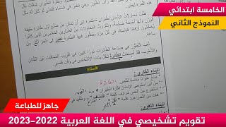 تقويم تشخيصي في مادة اللغة العربية مع الحل ( نموذج 02) 2022-2023 ≡ الخامسة ابتدائي