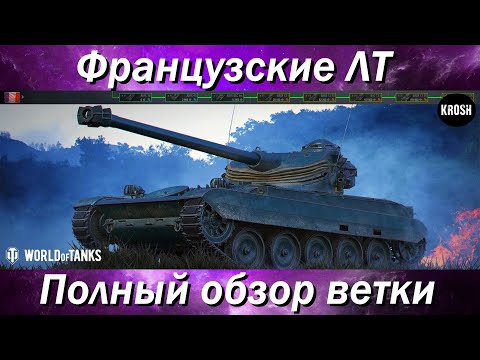 Видео: Французские ЛТ  -  Полный обзор ветки АМХ 13 105