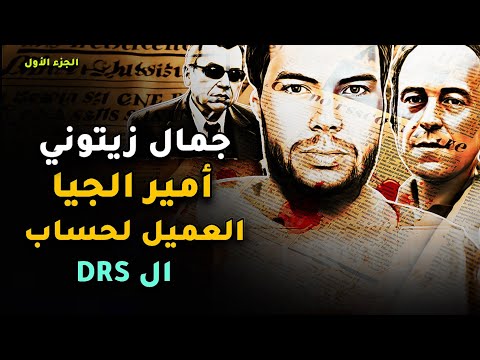 جمال زيتوني أمير الجيا العميل لحساب جهاز المخابرات الجزائري الجزء الأول