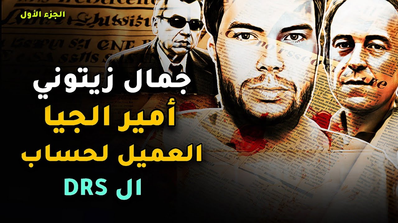 جمال زيتوني أمير الجيا العميل لحساب جهاز المخابرات الجزائري | الجزء الأول |