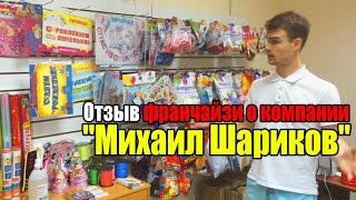 Отзыв франчайзи о компании &quot;Михаил Шариков&quot; (г. Пенза)