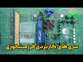 همه چیز درباره سری های فرز مینیاتوری همه چیز درباره سری های فرز مینیاتوری