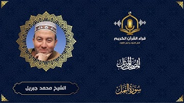سورة النمل HD - الشيخ محمد جبريل - المصحف المرتل بتوسط المنفصل  - Surah Al Naml - Muhammed Jebril