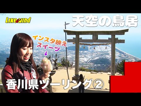 Instagrammable] Kagawa Prefecture Tour ② Likeawind#738 - YouTube