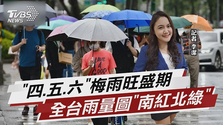 “四五六”梅雨旺盛期 全台雨量图“南红北绿”【TVBS说新闻】20230613@TVBSNEWS01 - 天天要闻