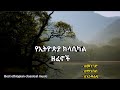 New ethiopian non stop classical music       vol1  2023