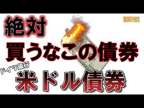 【債券投資】あまりに条件が悪すぎる・・・ドイツ銀行・米ドル債券。SBI証券の新発債。これを買うならこれを買え！いろいろな選択肢をご紹介♪