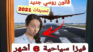 قانون روسي جديد يمنح سائحي العالم تأشيرات  فيزا طويلة مدتها 6 أشهر Russian Tourist Visa 6 months