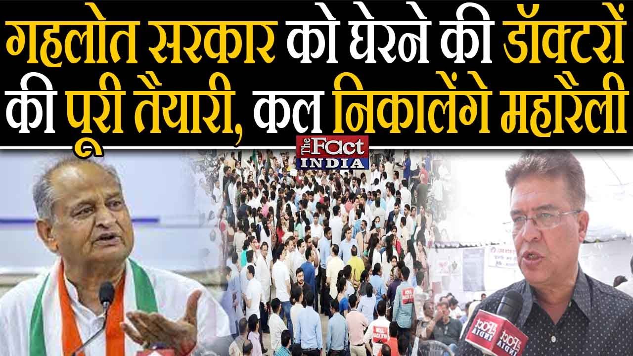 Rajasthan Doctors Strike || Rajasthan Doctors Protest || Ashok Gehlot || Right To Health Bill ||