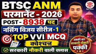 BTSC ANM 2026 🔥 8938 पदों पर बंपर भर्ती | Nursing Vijay Series #1 | Top VVI MCQ
