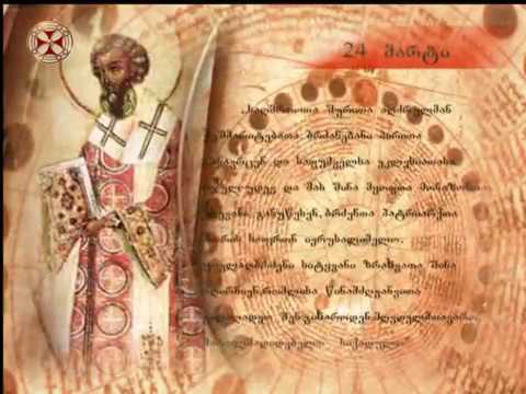 საეკლესიო კალენდარი - 24 მარტი